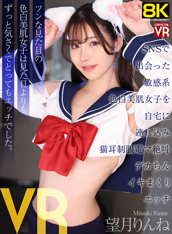 【VR】【8KVR】SNSで出会った敏感系色白美肌女子を自宅に連れ込み猫耳制服電マ絶叫デカちんイキまくりエッチ 望月りんね 画像1