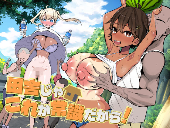 田舎じゃこれが常識だから！ アイキャッチ画像 【エロAVドコポン】