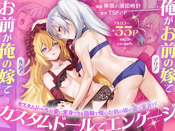 俺がお前の嫁でお前が俺の嫁で〜カスタムドールでエンゲージ〜 アイキャッチ画像 【エロAVドコポン】