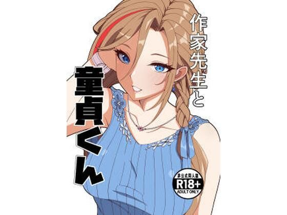 作家先生と童貞くん アイキャッチ画像 【エロAVドコポン】