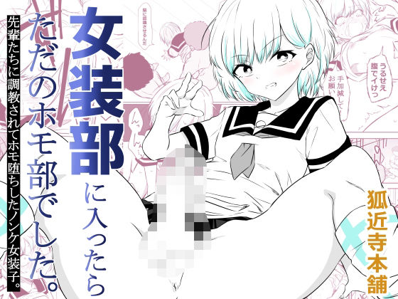 女装部に入ったらただのホモ部でした。先輩たちに調教されてホモ堕ちしたノンケ女装子。 アイキャッチ画像 【エロAVドコポン】