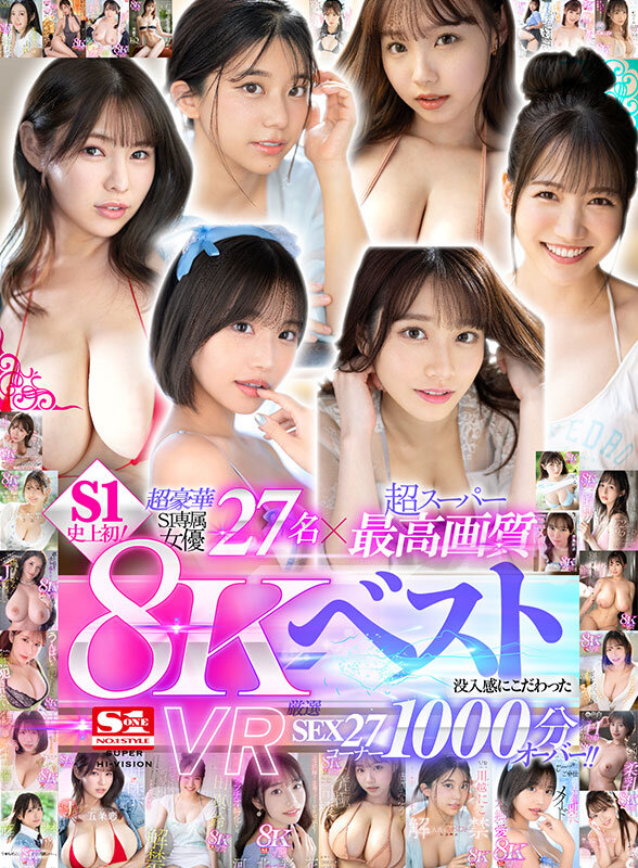 【VR】超豪華S1専属女優27名×超スーパー最高画質 S1史上初！8KVRベスト 没入感にこだわった厳選SEX27コーナー1000分オーバー 画像1