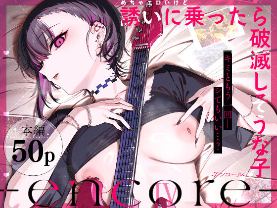 めちゃエロいけど誘いに乗ったら破滅しそうな子-encore- アイキャッチ画像 【エロAVドコポン】
