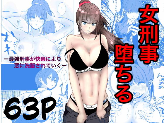最強刑事が敵に捕まり堕ちる話 アイキャッチ画像 【エロAVドコポン】