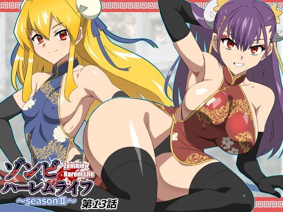 ゾンビハーレムライフ〜抗体持ちの俺と爆乳ゾンビ〜 第十三話 アイキャッチ画像 【エロAVドコポン】