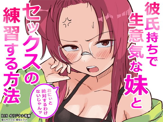 彼氏持ちで生意気な妹とセックスの練習する方法 アイキャッチ画像 【エロAVドコポン】