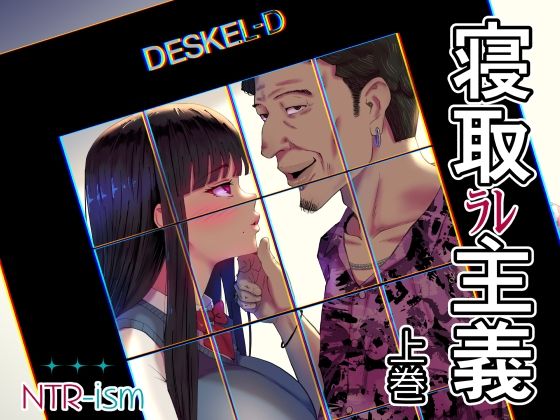 寝取ラレ主義-NTRism-上巻 アイキャッチ画像 【エロAVドコポン】