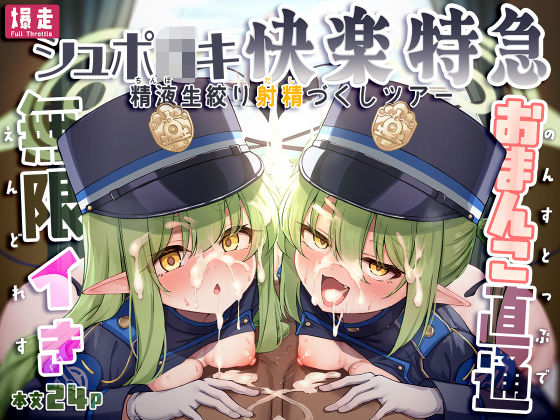 爆走シュポ○キ快楽特急 〜精液生搾り射精づくしツアー〜 アイキャッチ画像 【エロAVドコポン】
