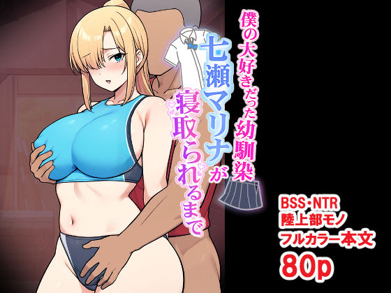 僕の大好きだった幼馴染 〜七瀬マリナが寝取られるまで〜 アイキャッチ画像 【エロAVドコポン】