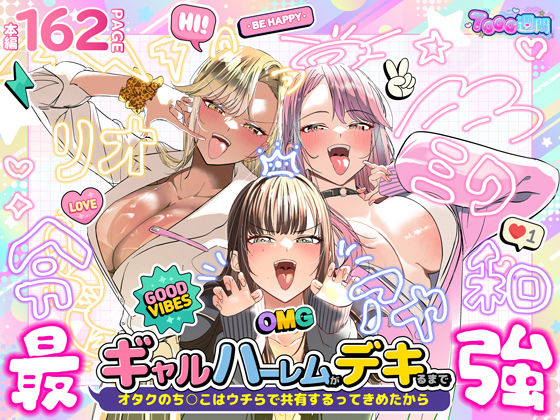 ギャルハーレムがデキるまで〜オタクのち◯こはウチらで共有するって決めたから〜 アイキャッチ画像 【エロAVドコポン】