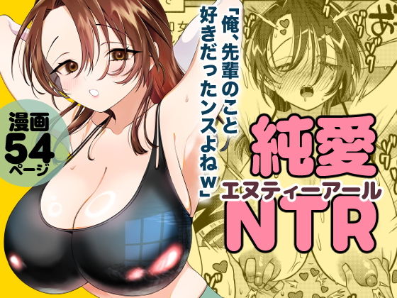 純愛NTR「俺、先輩のこと好きだったンスよねw」 アイキャッチ画像 【エロAVドコポン】