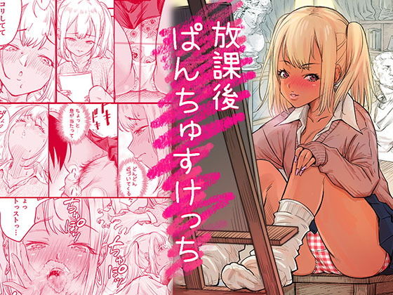 放課後 ぱんちゅすけっち アイキャッチ画像 【エロAVドコポン】