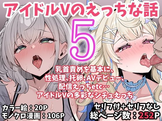 アイドルVのえっちな話5 アイキャッチ画像 【エロAVドコポン】