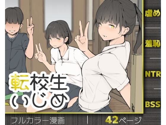 転校生いじめ アイキャッチ画像 【エロAVドコポン】