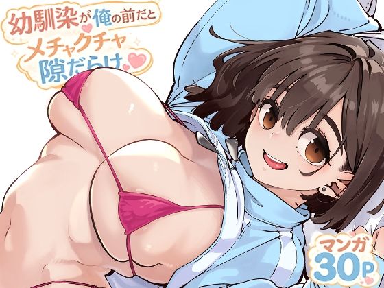 幼馴染が俺の前だとメチャクチャ隙だらけ アイキャッチ画像 【エロAVドコポン】