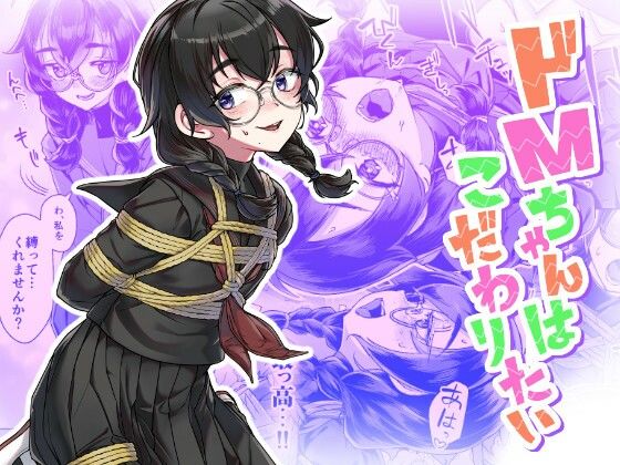 ドMちゃんはこだわりたい！ アイキャッチ画像 【エロAVドコポン】