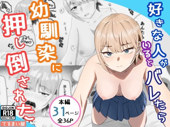 好きな人がいるとバレたら幼馴染に押し倒された アイキャッチ画像 【エロAVドコポン】