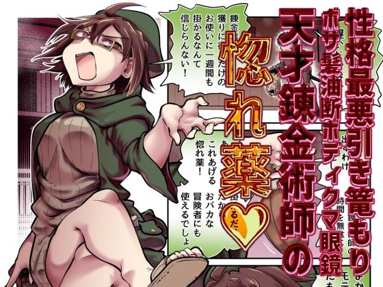 性格最悪引き篭もり天才錬金術師の惚れ薬 アイキャッチ画像 【エロAVドコポン】