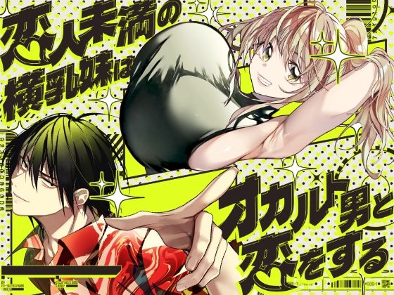 恋人未満の横乳妹はオカルト男と恋をする アイキャッチ画像 【エロAVドコポン】