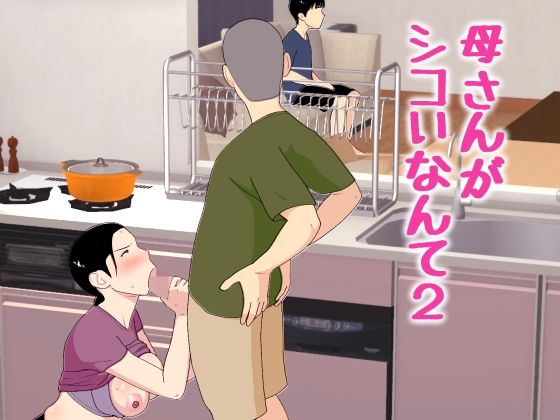 母さんがシコいなんて2 アイキャッチ画像 【エロAVドコポン】
