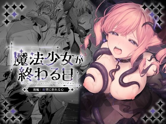 魔法少女が終わる日 後編:絶望に折れる心 アイキャッチ画像 【エロAVドコポン】