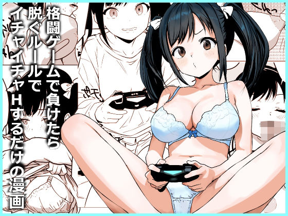格闘ゲームで負けたら脱ぐルールでイチャイチャHするだけの漫画 アイキャッチ画像 【エロAVドコポン】