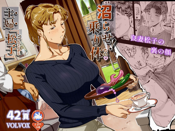 沼らせ！乗り体主婦松子 アイキャッチ画像 【エロAVドコポン】