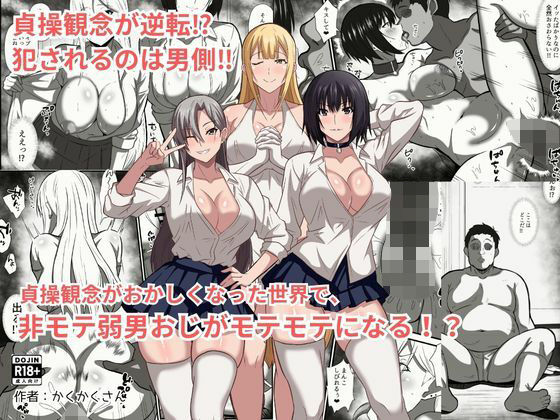 貞操観念がおかしくなった世界で、非モテ弱男おじがモテモテになる！？ アイキャッチ画像 【エロAVドコポン】