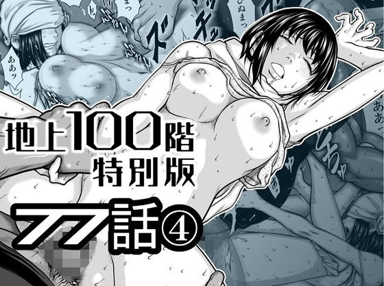 『地上100階』特別版  77話〈4〉 アイキャッチ画像 【エロAVドコポン】