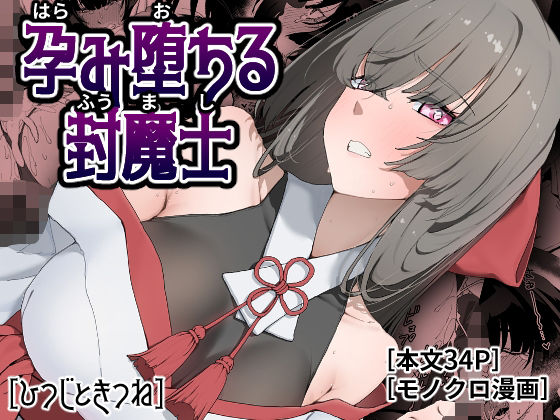 孕み堕ちる封魔士 アイキャッチ画像 【エロAVドコポン】