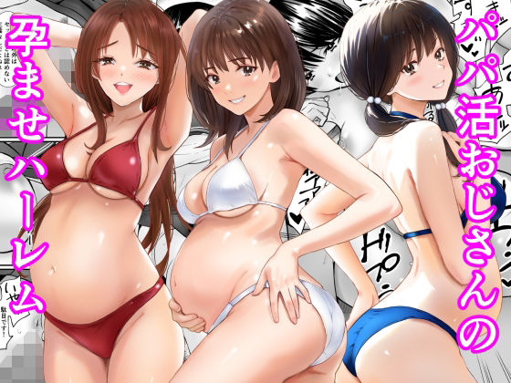 パパ活おじさんの孕ませハーレム アイキャッチ画像 【エロAVドコポン】