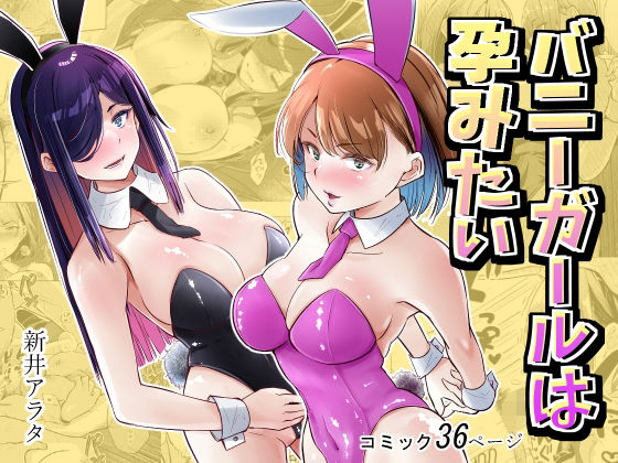 バニーガールは孕みたい アイキャッチ画像 【エロAVドコポン】