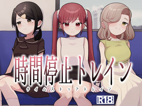時間停止トレイン アイキャッチ画像 【エロAVドコポン】