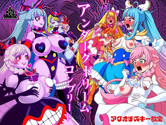 アンダーグドリームcomplete アイキャッチ画像 【エロAVドコポン】