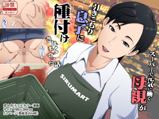 スーパーで元気に働く母親が引きこもり息子に種付けされまくっていた話 アイキャッチ画像 【エロAVドコポン】