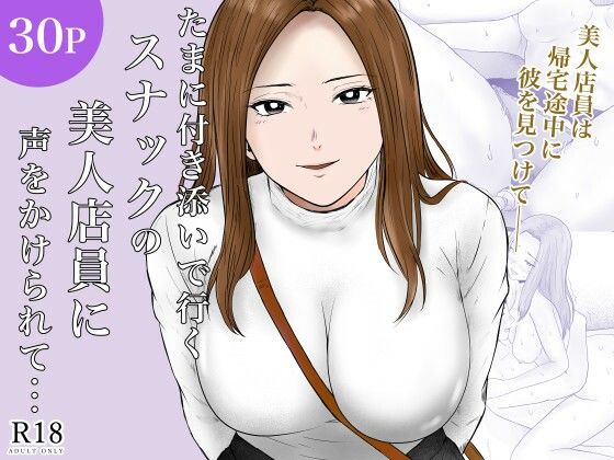 たまに付き添いで行くスナックの美人店員に声をかけられて・・・ アイキャッチ画像 【エロAVドコポン】