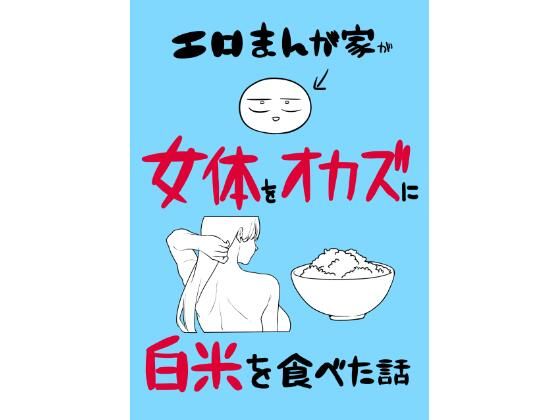 エロまんが家が女体をオカズに白米を食べた話 アイキャッチ画像 【エロAVドコポン】
