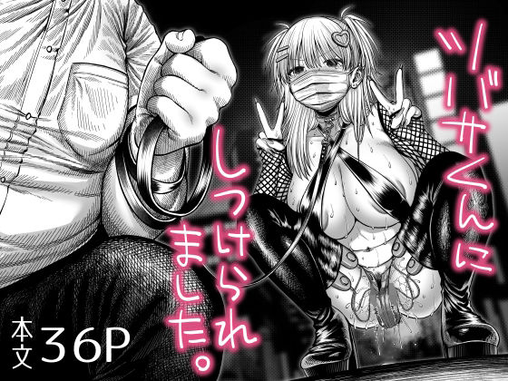 ツバサくんにしつけられました。 アイキャッチ画像 【エロAVドコポン】