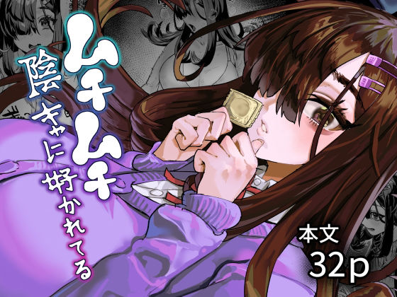 ムチムチ陰キャに好かれてる アイキャッチ画像 【エロAVドコポン】