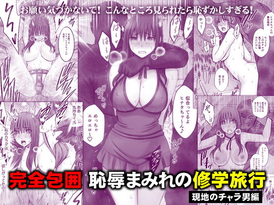 完全包囲 恥辱まみれの修学旅行 現地のチャラ男編 アイキャッチ画像 【エロAVドコポン】