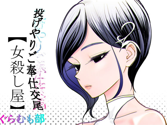 投げやりご奉仕交尾  女殺し屋 アイキャッチ画像 【エロAVドコポン】