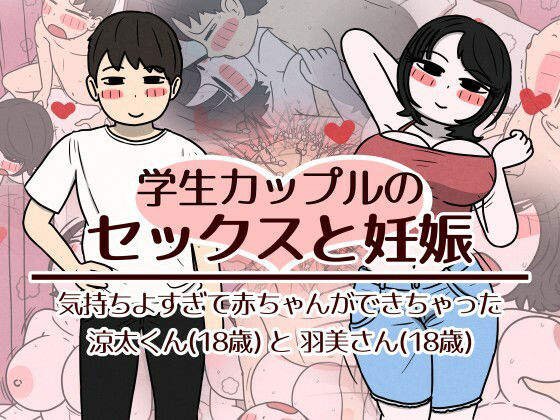 学生カップルのセックスと妊娠 - 気持ちよすぎて赤ちゃんができちゃった涼太くん（18歳）と羽美さん（18歳） アイキャッチ画像 【エロAVドコポン】