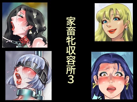 家畜牝収容所3 アイキャッチ画像 【エロAVドコポン】