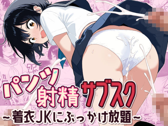 パンツ射精サブスク 〜着衣JKにぶっかけ放題〜 アイキャッチ画像 【エロAVドコポン】