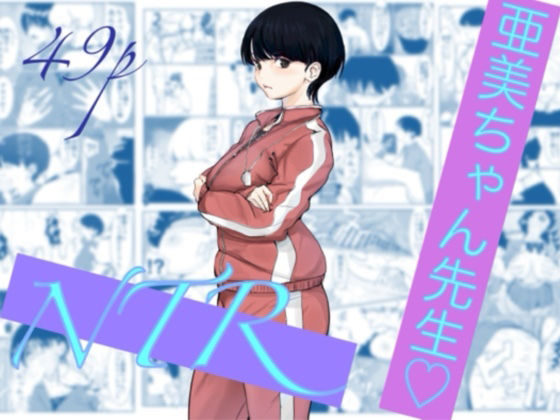亜美ちゃん先生NTR アイキャッチ画像 【エロAVドコポン】