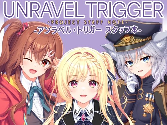 UNRAVEL TRIGGER PROJECT STAFF NOTE -アンラベル・トリガー スタッフ本- アイキャッチ画像 【エロAVドコポン】