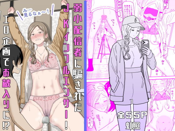 弱小配信者に騙されたJKインフルエンサー！エロ企画でお蔵入りに！？ アイキャッチ画像 【エロAVドコポン】