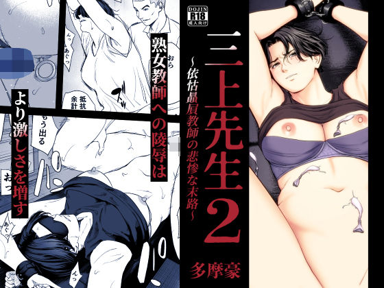 三上先生〜依怙贔屓教師の悲惨な末路〜2 アイキャッチ画像 【エロAVドコポン】