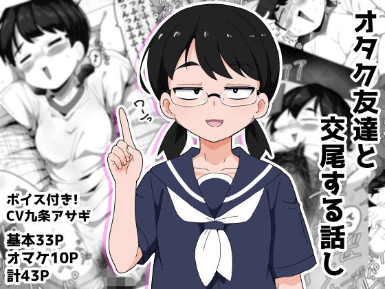 オタク女友達と交尾するだけの話し アイキャッチ画像 【エロAVドコポン】