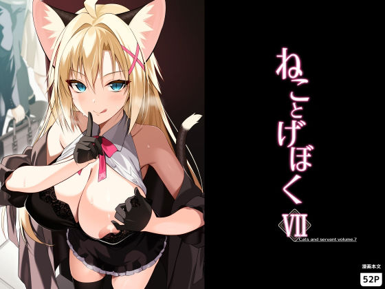 ねことげぼくVII アイキャッチ画像 【エロAVドコポン】